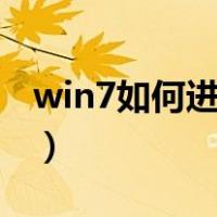 win7如何进入bios界面（如何进入bios界面）