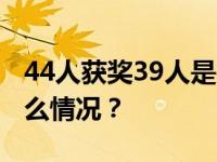 44人获奖39人是社团干部？官方回应 这是什么情况？