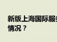 新版上海国际服务门户上线试运行 这是什么情况？