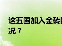 这五国加入金砖国家！今日生效 这是什么情况？