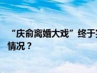 “庆俞离婚大戏”终于完结？李国庆宣布离婚成功 这是什么情况？