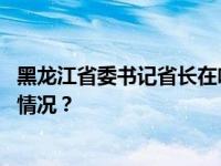 黑龙江省委书记省长在哈尔滨检查：加强市场监管 这是什么情况？