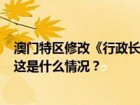 澳门特区修改《行政长官选举法》将于2024年1月1日生效 这是什么情况？