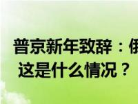 普京新年致辞：俄罗斯要勇往直前，创造未来 这是什么情况？