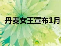 丹麦女王宣布1月14日退位 这是什么情况？