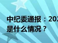 中纪委通报：2023年最后一天，吴海被查 这是什么情况？