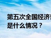 第五次全国经济普查登记工作，今天启动 这是什么情况？