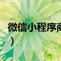 微信小程序商城怎么开通（微信商城怎么开通）