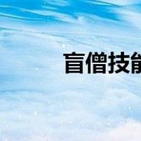 盲僧技能图标改了吗（盲僧技能）