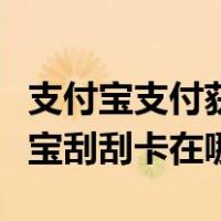 支付宝支付获得的刮刮卡在哪里能找到（支付宝刮刮卡在哪）