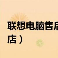 联想电脑售后维修服务网点（附近的电脑维修店）