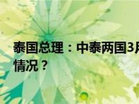 泰国总理：中泰两国3月起永久互免对方公民签证 这是什么情况？