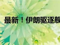 最新！伊朗驱逐舰驶入红海 这是什么情况？