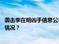 袭击李在明凶手信息公布，承认自己“故意杀人” 这是什么情况？