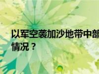 以军空袭加沙地带中部一处住宅，至少15人死亡 这是什么情况？