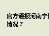 官方通报河南宁陵县学生坠亡事件 这是什么情况？