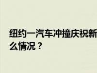 纽约一汽车冲撞庆祝新年活动的路人，至少9人受伤 这是什么情况？