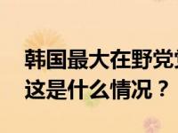 韩国最大在野党党首李在明出席活动时遇袭 这是什么情况？