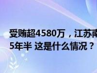 受贿超4580万，江苏南通市公安局原局长秦剑平一审获刑15年半 这是什么情况？