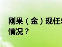 刚果（金）现任总统，再次当选！ 这是什么情况？