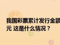 我国彩票累计发行金额突破5万亿元，筹集公益金1.48万亿元 这是什么情况？