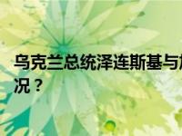 乌克兰总统泽连斯基与加拿大总理特鲁多通电话 这是什么情况？