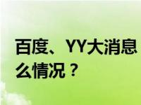 百度、YY大消息！36亿美元交易取消 这是什么情况？