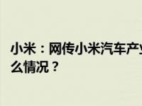 小米：网传小米汽车产业链图片至少有50%完全错误 这是什么情况？