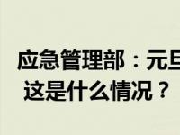 应急管理部：元旦假期全国安全形势总体平稳 这是什么情况？