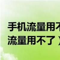 手机流量用不了是什么原因没欠费电信（手机流量用不了）