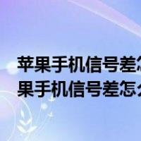 苹果手机信号差怎么办苹果手机还原网络设置会怎么样（苹果手机信号差怎么办）