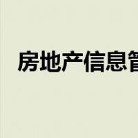 房地产信息管理系统（房子网签怎么查询）