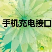 手机充电接口插不紧怎么办（手机充电接口）