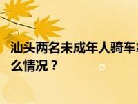 汕头两名未成年人骑车拿烟花对路人燃射！警方通报 这是什么情况？