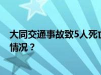 大同交通事故致5人死亡，山西省安委办挂牌督办 这是什么情况？