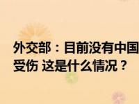 外交部：目前没有中国公民在日本羽田机场两机相撞事故中受伤 这是什么情况？