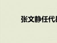 张文静任代县长 这是什么情况？