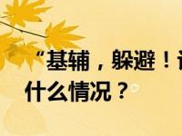 “基辅，躲避！许多导弹正朝你飞来” 这是什么情况？