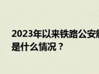 2023年以来铁路公安解救被拐妇女和未成年人300余人 这是什么情况？