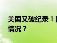 美国又破纪录！国债总额再创新高 这是什么情况？