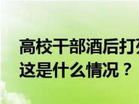 高校干部酒后打死妻子？警方通报：已刑拘 这是什么情况？