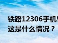 铁路12306手机客户端今起推出两项新功能 这是什么情况？