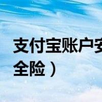 支付宝账户安全险可以赔付吗（支付宝账户安全险）