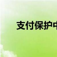 支付保护中心可靠吗（支付保护中心）