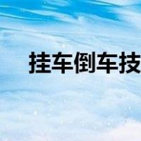 挂车倒车技巧教学视频（挂车倒车技巧）