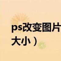 ps改变图片大小快捷键是什么（ps改变图片大小）