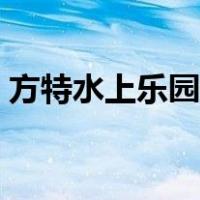 方特水上乐园游玩攻略（方特水上乐园攻略）