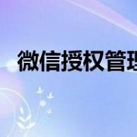 微信授权管理在哪里取消（微信授权管理）