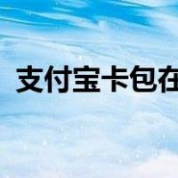 支付宝卡包在哪里看?（支付宝卡包在哪里）