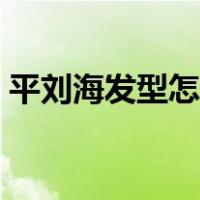 平刘海发型怎么剪好看（平刘海怎么扎好看）